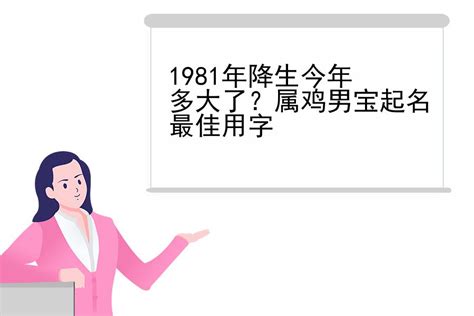 1981出生|1981年今年多大